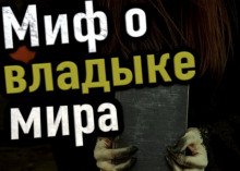 Миф о владыке мира - обложка книги