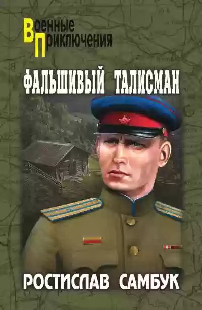 Фальшивый талисман - обложка книги