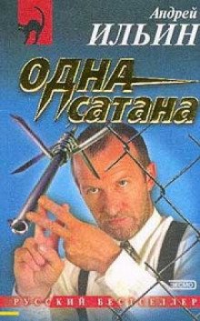 Одна сатана - обложка книги