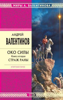 Страж раны - обложка книги