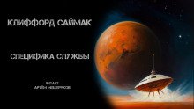 Специфика службы - обложка книги