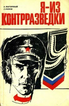 Я из контрразведки - обложка книги