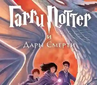 Гарри Поттер и Дары Смерти - обложка книги