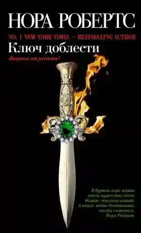 Ключ доблести - обложка книги