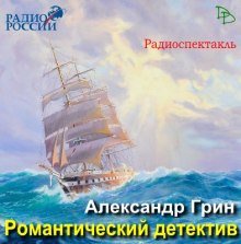 Романтический детектив - обложка книги