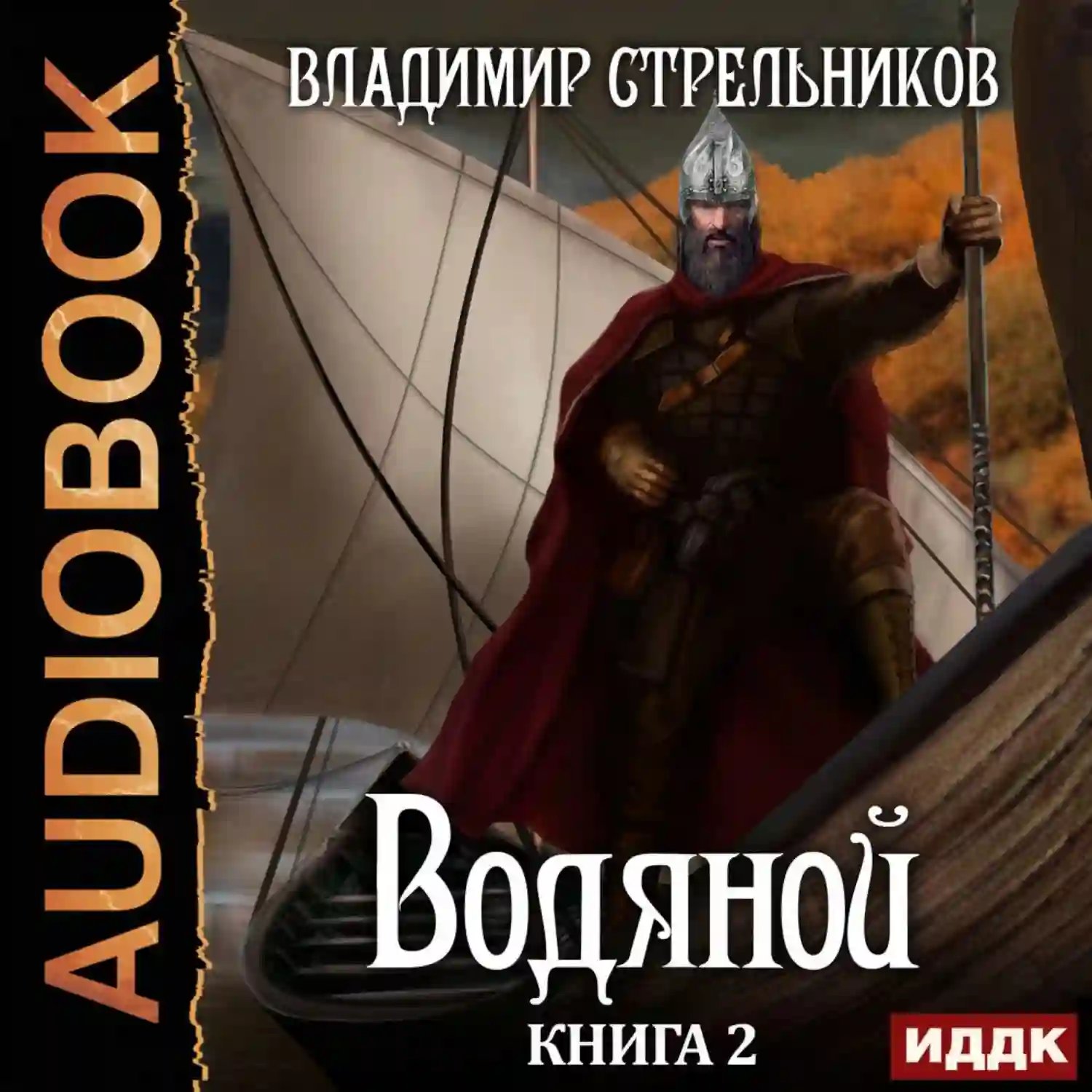 Водяной 2 - обложка книги