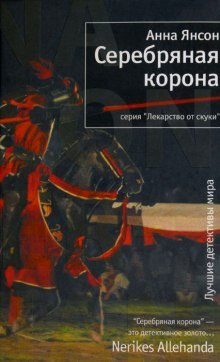 Серебряная корона - обложка книги