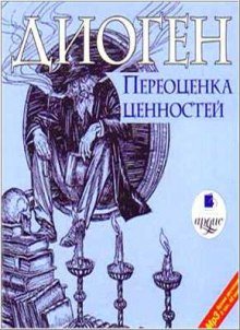 Переоценка ценностей - обложка книги