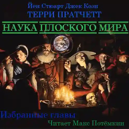 Наука плоского мира (избранные главы) - обложка книги