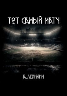 Тот самый матч - обложка книги