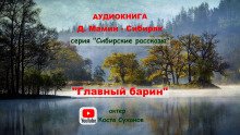 Главный барин - обложка книги