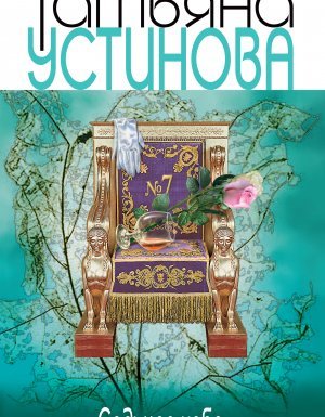 Седьмое небо - Татьяна Устинова - обложка книги