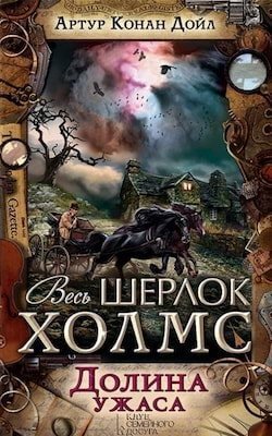 Шерлок Холмс. Долина ужаса. - обложка книги