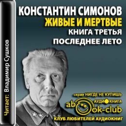 Живые и мертвые 03. Последнее лето - обложка книги