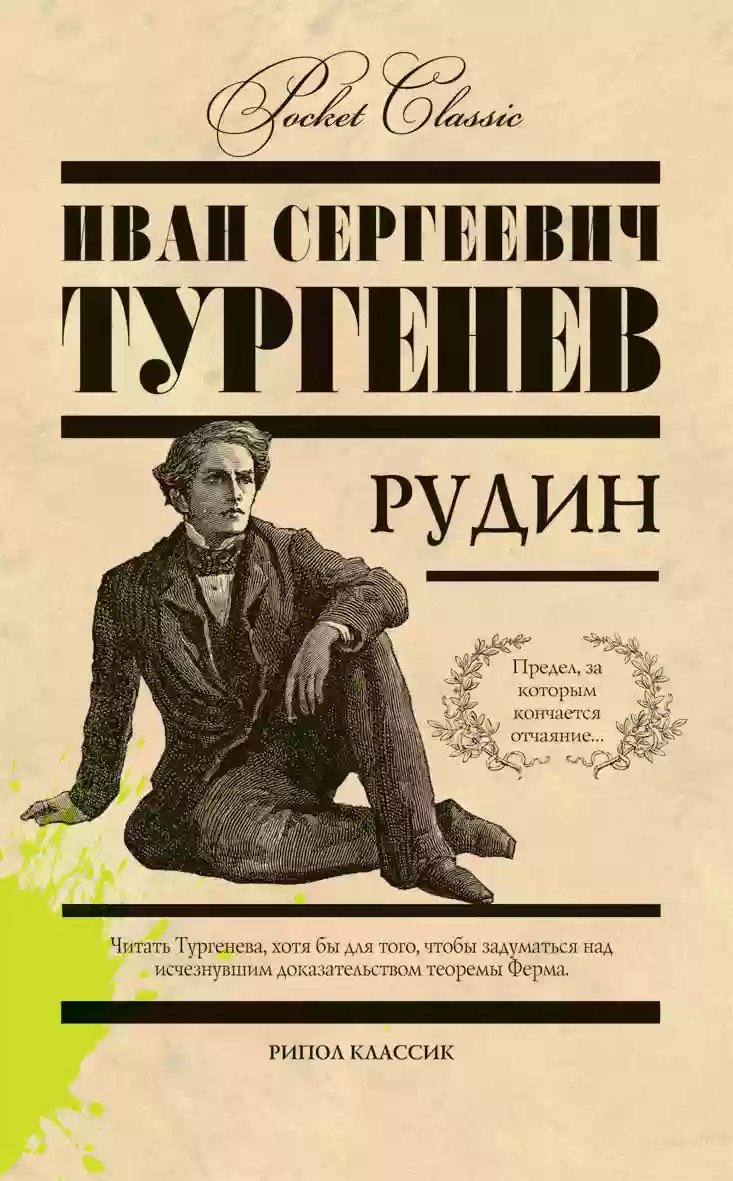 Рудин - обложка книги