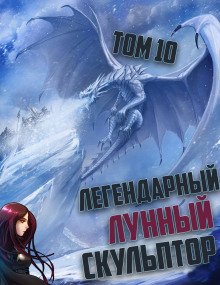 Легендарный Лунный Скульптор. Том 10 - обложка книги