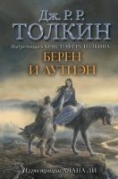 Берен и Лутиэн - Джон Толкин - обложка книги