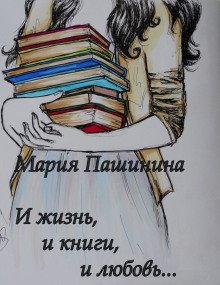 И жизнь, и книги, и любовь... - обложка книги