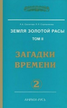 Загадки Времени, часть I - обложка книги