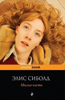 Милые кости - обложка книги