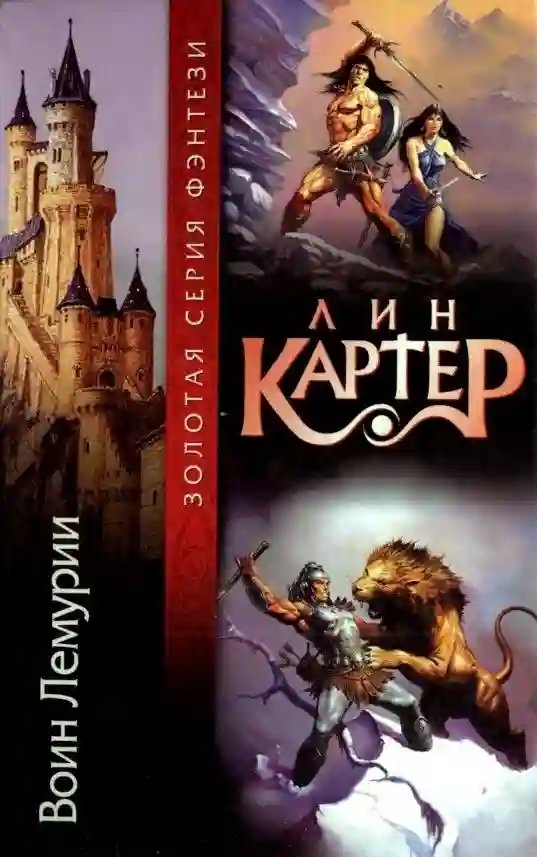 Колдун Лемурии - обложка книги