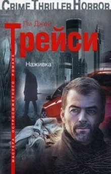 Наживка - обложка книги