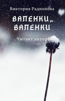 Валенки, валенки... - обложка книги