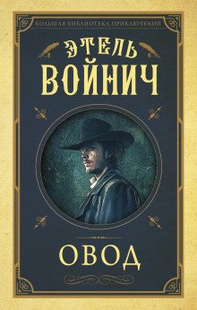 Овод - обложка книги