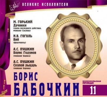 Великие исполнители 11. Борис Бабочкин - обложка книги