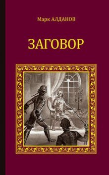 Заговор - обложка книги