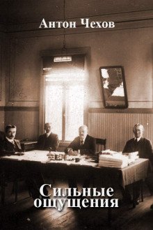 Сильные ощущения - обложка книги