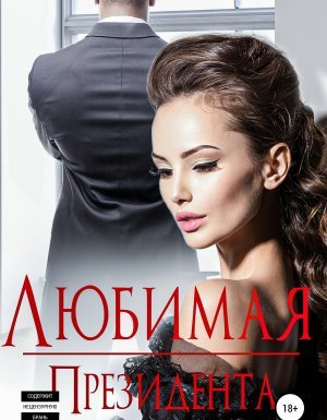 Любимая Президента - Ульяна Соболева - обложка книги