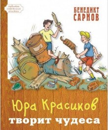 Юра Красиков творит чудеса - обложка книги