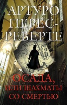 Осада, или Шахматы со смертью - обложка книги