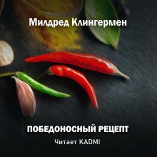 Победоносный рецепт - обложка книги