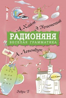 Радионяня - обложка книги