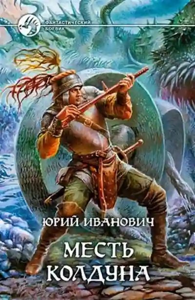 Месть колдуна - обложка книги