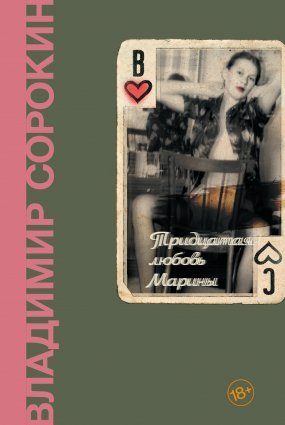 Тридцатая любовь Марины - обложка книги