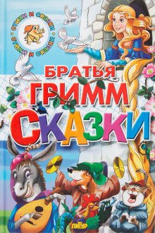 Сказки - обложка книги