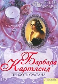 Прихоть султана - обложка книги