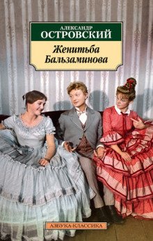 За чем пойдёшь, то и найдёшь (Женитьба Бальзаминова) - обложка книги