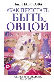 Как перестать быть овцой - обложка книги