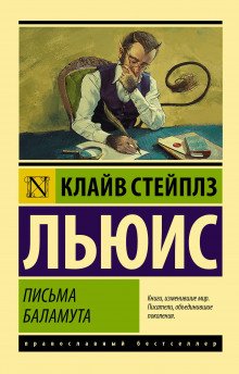 Письма Баламута - обложка книги