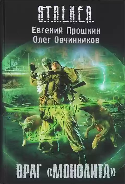 S.T.A.L.K.E.R. Враг «Монолита» - обложка книги