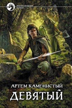 Девятый - обложка книги