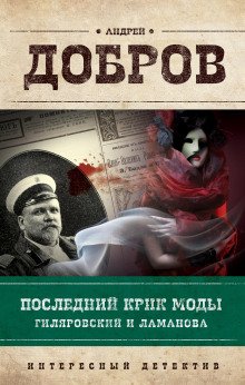 Последний крик моды. Гиляровский и Ламанова - обложка книги
