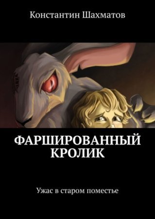 Фаршированный кролик - обложка книги