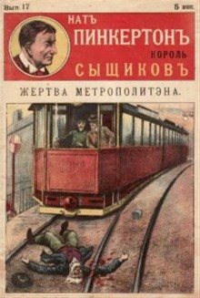 Жертва метрополитена - обложка книги