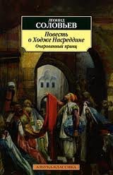 Повесть о Ходже Насреддине 2. Очарованный принц - Леонид Соловьев - обложка книги
