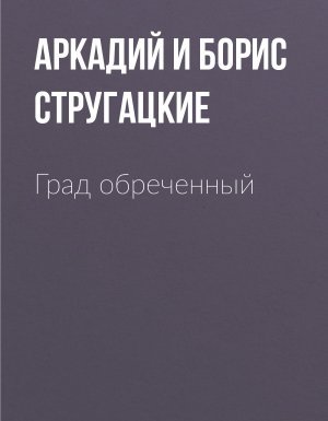 Град обреченный - Аркадий Стругацкий, Борис Стругацкий - обложка книги